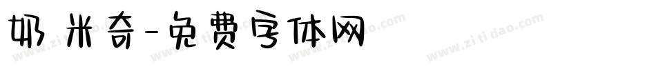 奶 米奇字体转换